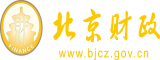 美女下面被男生大鸡巴插湿了北京市财政局